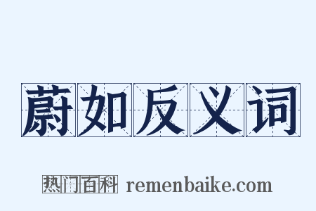 蔚如反义词是什么意思的图片